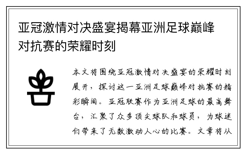 亚冠激情对决盛宴揭幕亚洲足球巅峰对抗赛的荣耀时刻