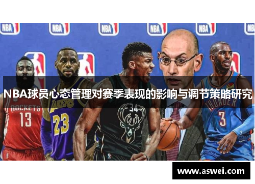 NBA球员心态管理对赛季表现的影响与调节策略研究