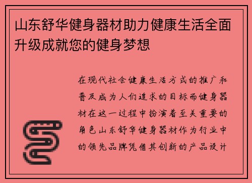 山东舒华健身器材助力健康生活全面升级成就您的健身梦想